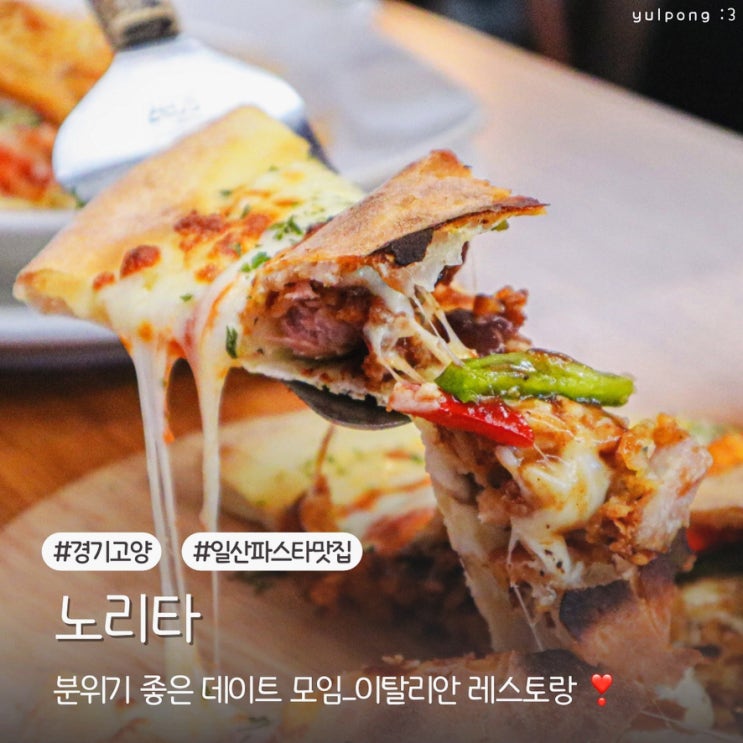  일산파스타 맛집 노리타 데이트 모임 장소로 딱 좋은 분위기