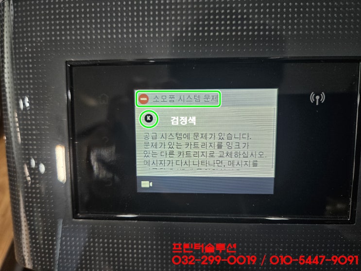  시흥 하중동 HP7740 무한잉크 프린터 잉크공급장애 소모품시스템 문제 헤드잉크부족 당일 출장수리 AS
