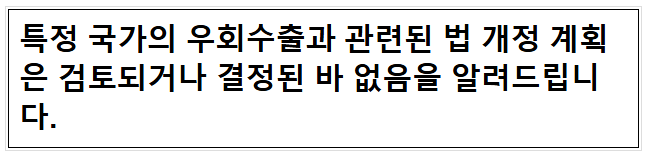 특정 국가의 우회수출과 관련된 법 개정 계획은 검토되거나 결정된 바 없음 특정 국가의 우회수출과 관련된 법 개정 계획은 검토되거나 결정된 바 없음