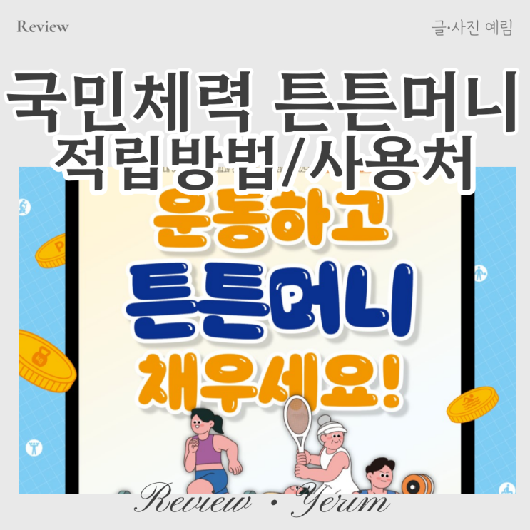  국민체력100 튼튼머니 적립방법 사용처