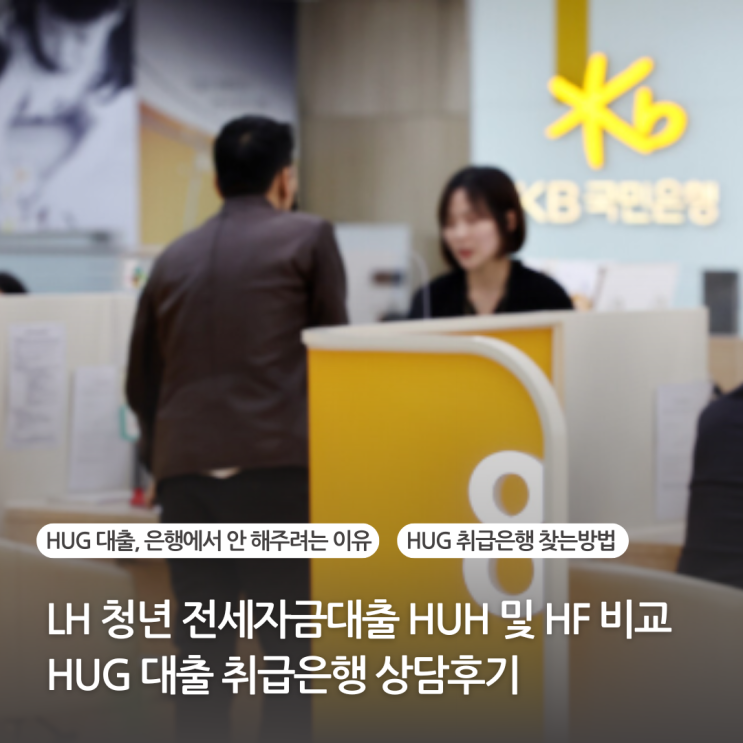  LH 청년전세자금대출 HUG 및 HF 전세대출 비교, 은행 상담 후기 (HUG 대출 취급 은행)