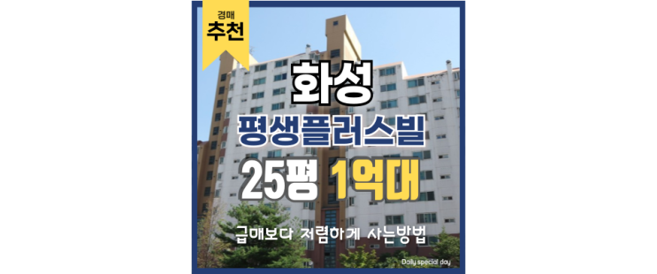 화성아파트경매 평생플러스빌, 평생 살기 좋은 경매 정보 화성아파트경매 평생플러스빌, 평생 살기 좋은 경매 정보