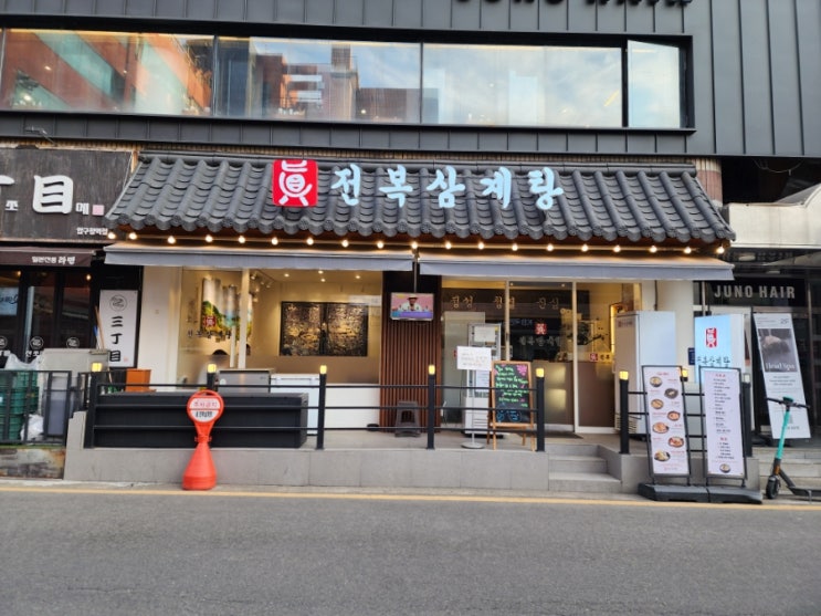  강남 압구정 보양식 맛집 닭볶음탕 진전복삼계탕 압구정