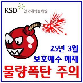  25년 3월 물량폭탄 주의 (feat. 의무보유등록 해제) : 보호예수, 락업, 동방메디컬, 벡트, 삼현, 코다코, 제닉스, 오상헬스케어, 더블유씨피, 온코크로스