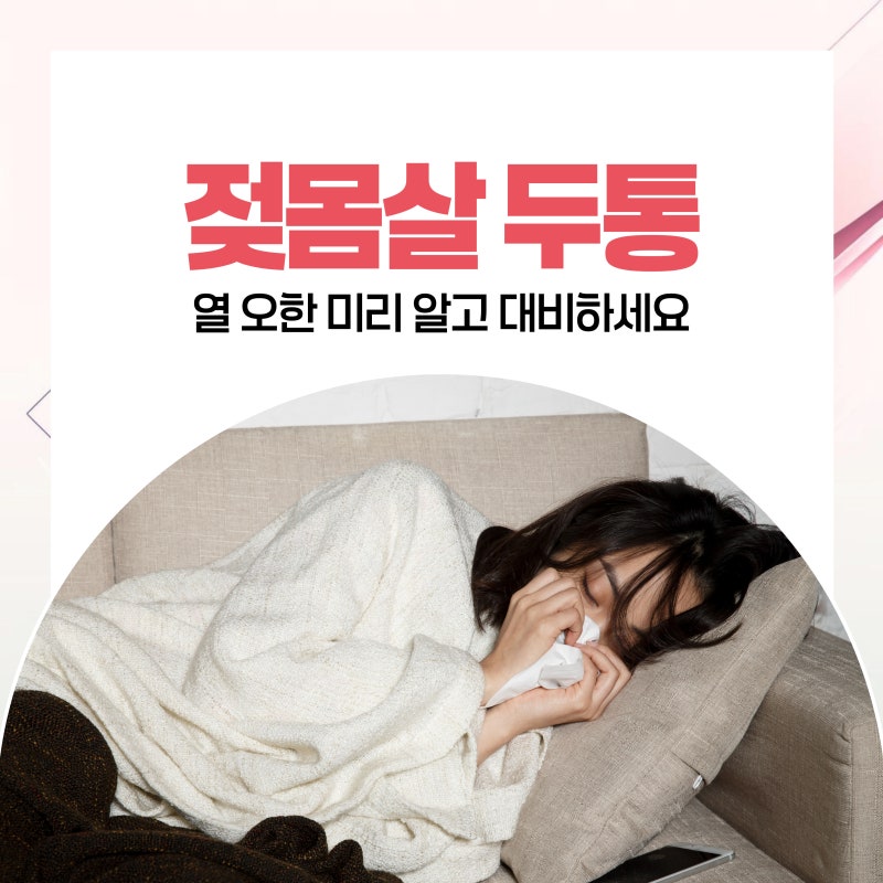 젖몸살 두통 열 오한 미리 알고 대비하세요