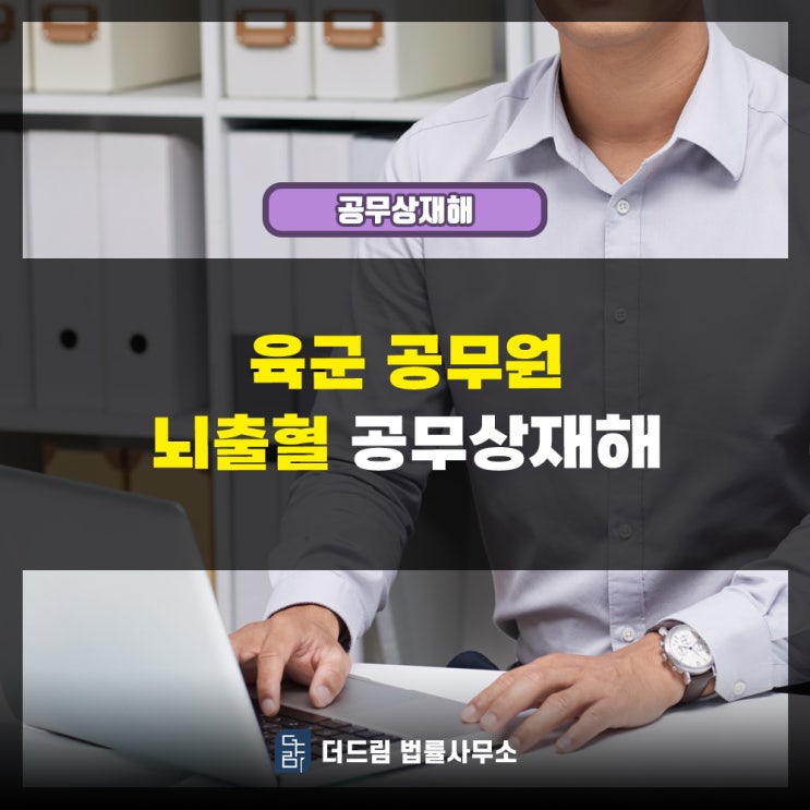  육군 공무원 뇌출혈 공무상재해