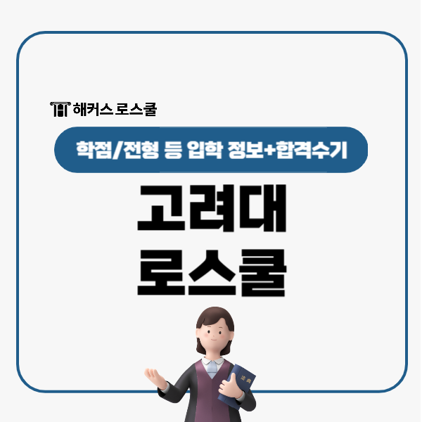  고려대 로스쿨 학비 입학조건 학점환산 전형 합격수기(리트, 자소서, 면접)