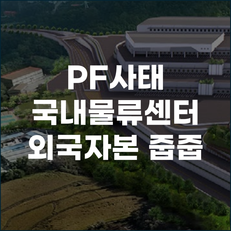  PF사태로 헐값된 국내 물류센터 외국자본 잇따라 '줍줍'