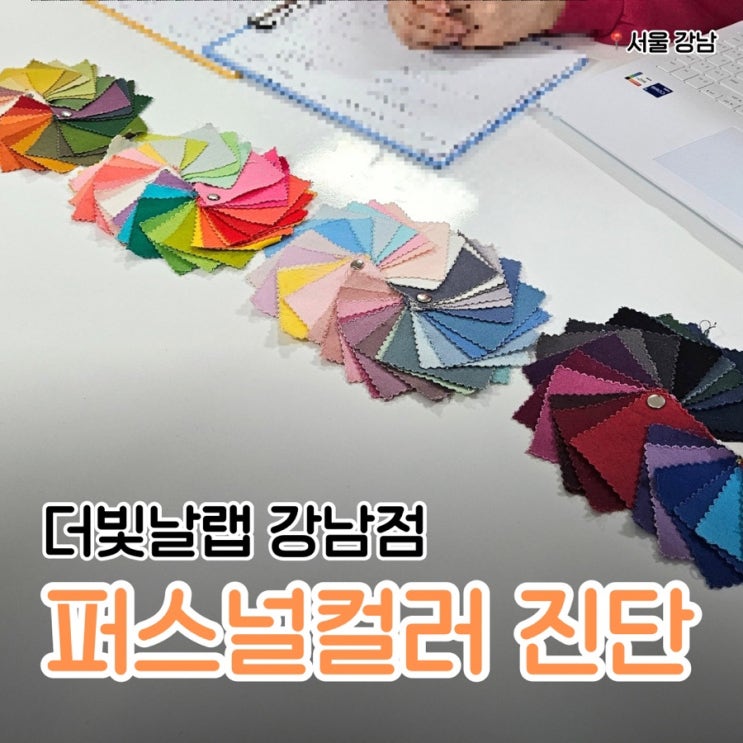  강남 퍼스널컬러 더빛날랩 추천 여름 뮤트 진단