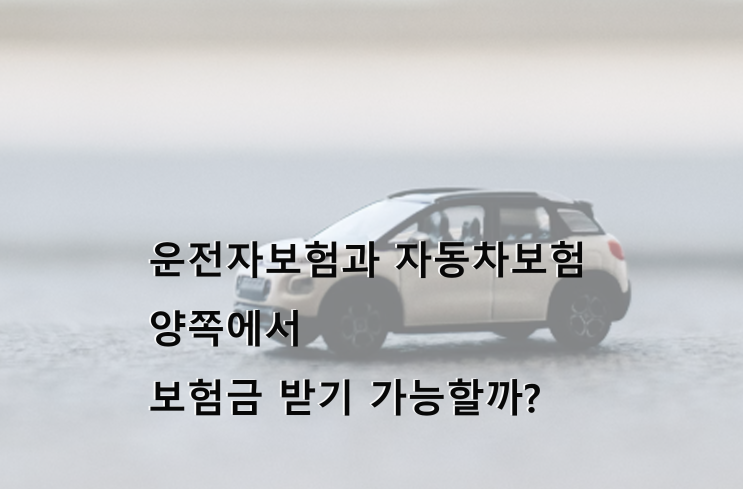  교통사고 후 운전자보험 자동차보험 양쪽에서 보험금 청구(삼성화재) 후기