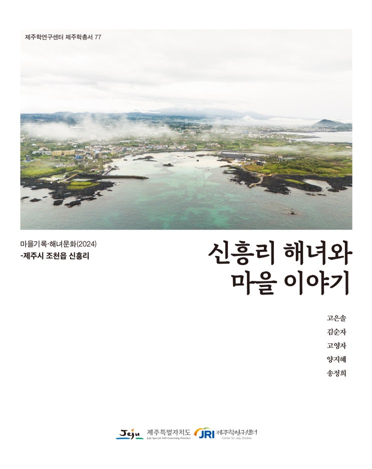  신흥리 해녀와마을 이야기 #제주학연구센터