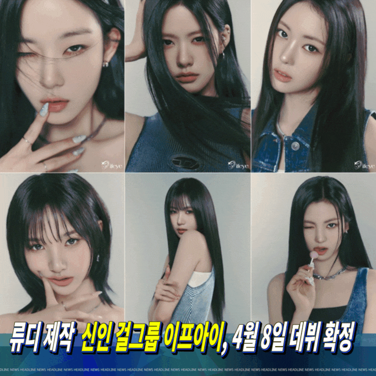 '<b>류디</b> <b>제작</b>' 신인 걸그룹 <b>이프아이</b>, 4월 8일 데뷔 확정…개인... 