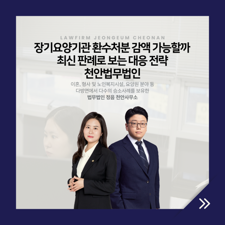 장기요양기관 환수처분 감액 가능할까 최신 판례로 보는 대응 전략 천안법무법인