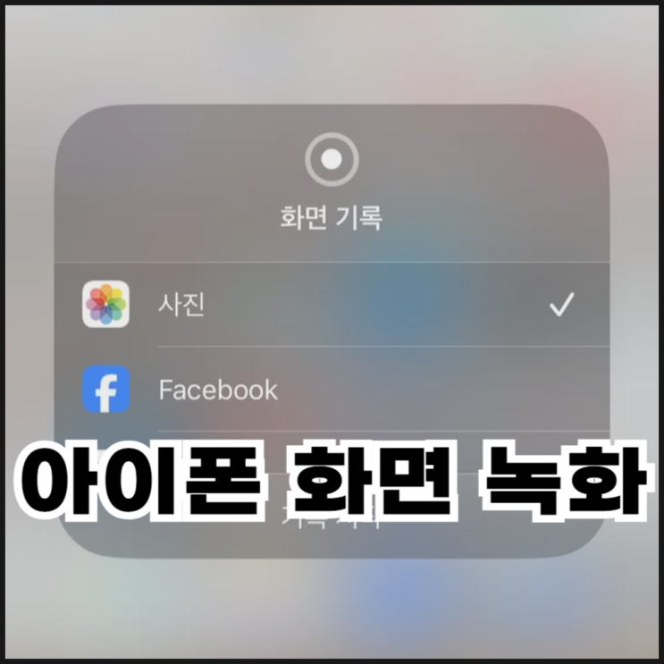  아이폰 화면 녹화 기능 설정 및 하는법, 소리 녹음 켜기