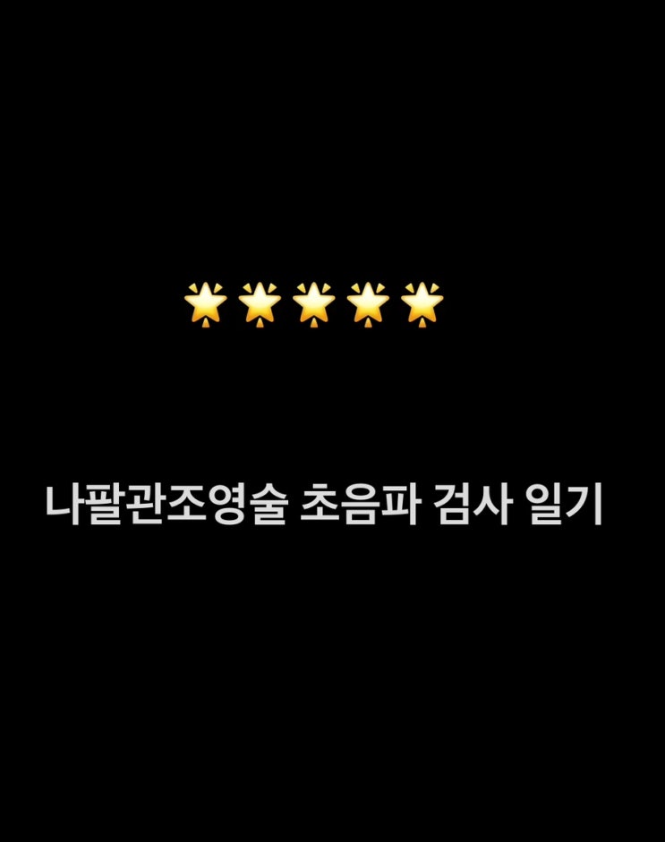  나팔관조영술 초음파 검사 일기