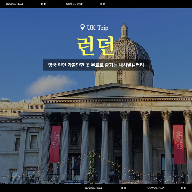  영국 런던 가볼만한 곳 무료로 즐기는 내셔널갤러리