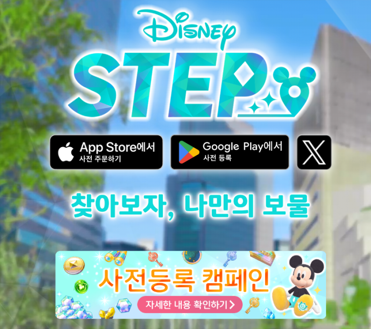  디즈니 스텝 STEP 출시 예정 사전예약 증강현실 모바일게임