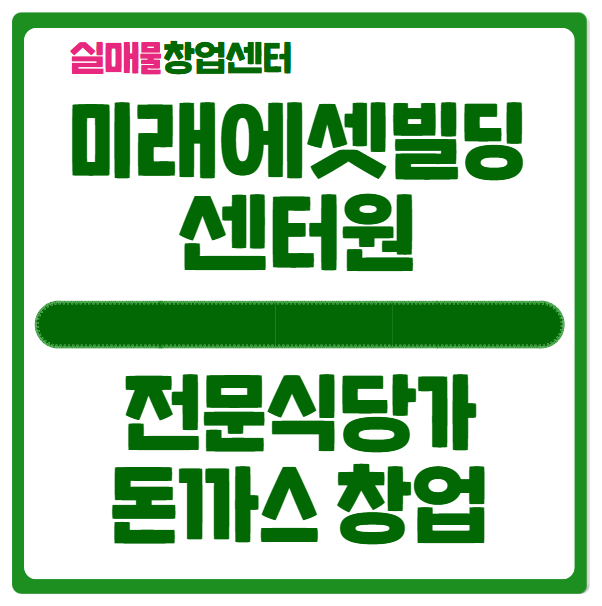 서울 미래에셋 센터원빌딩 내 돈까스 식당 창업정보 (대형빌딩) 서울 미래에셋 센터원빌딩 내 돈까스 식당 창업정보 (대형빌딩)