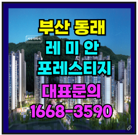  동래 온천장역 프리미엄급 래미안 포레스티지 민간임대 소형 아파트