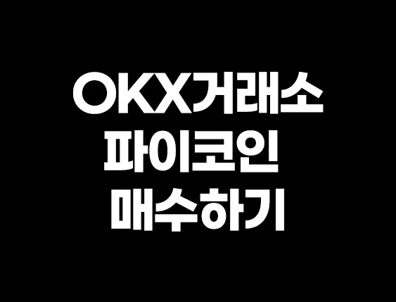  파이코인 매수하는 자세한방법 OKX어플 이용함