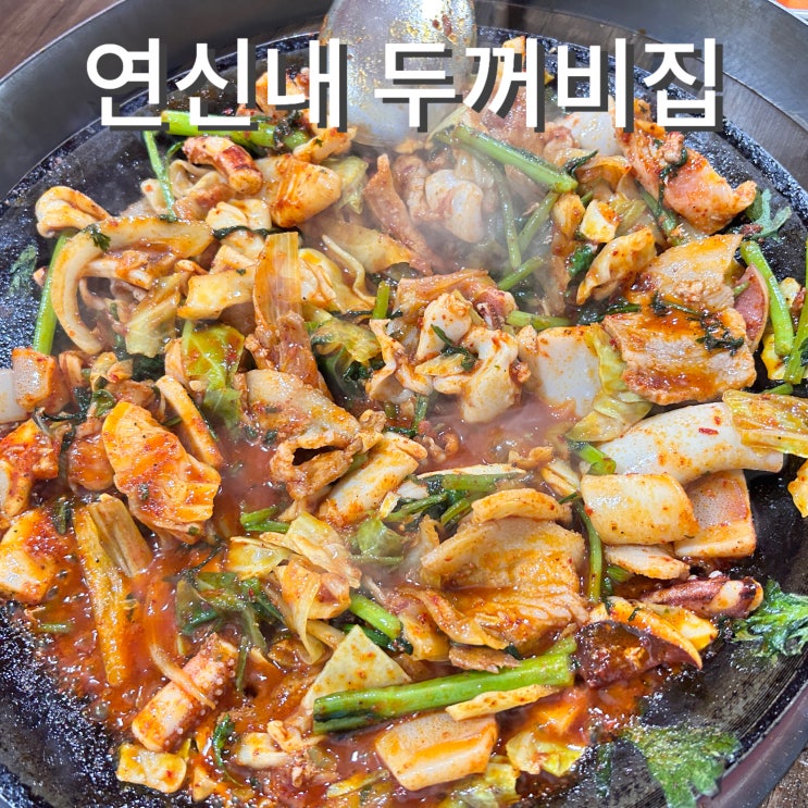  연신내맛집 두꺼비집 불오징어 웨이팅 가격 주차