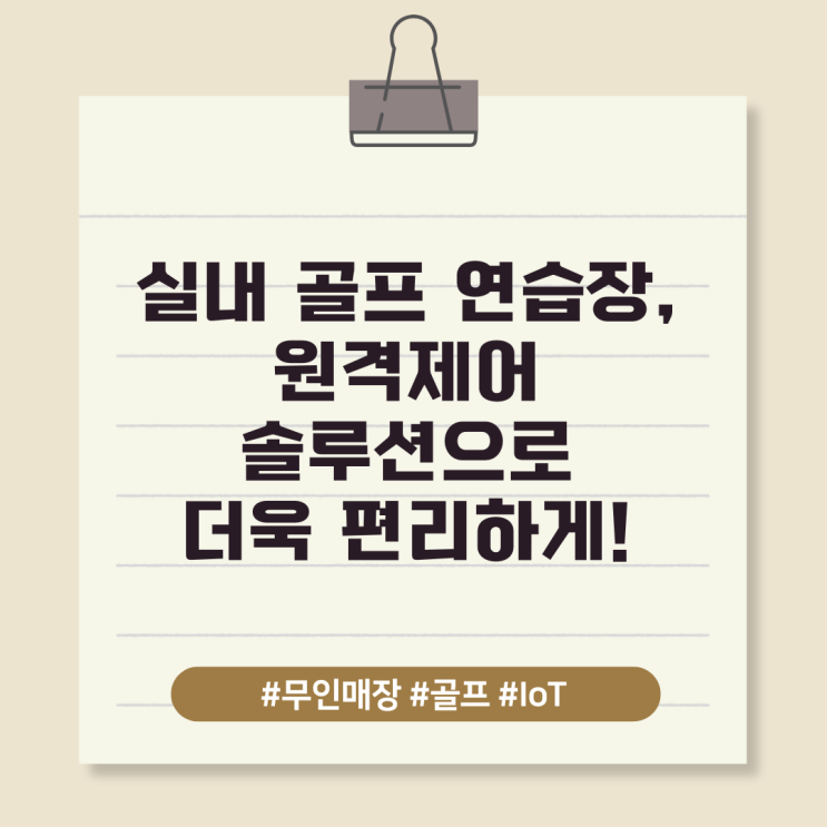  실내 골프 연습장, 원격제어 솔루션으로 더욱 편리하게!