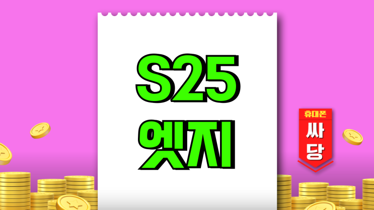 갤럭시S25 엣지 슬림 디자인 출시일과 가격 정보 갤럭시S25 엣지 슬림 디자인 출시일과 가격 정보