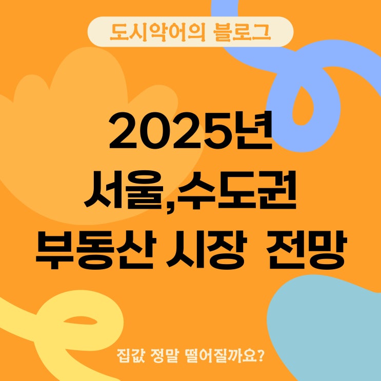  2025년 서울수도권 집값, 정말 떨어질까요? 부동산 시장 전망 정리