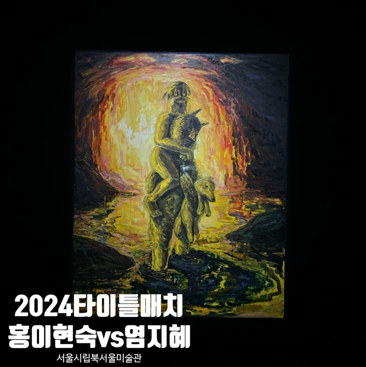  [서울시립 북서울미술관] 2024 타이틀 매치: 홍이현숙 vs. 염지혜 《돌과 밤》 서울 노원구 무료전시 전시 볼거리 추천