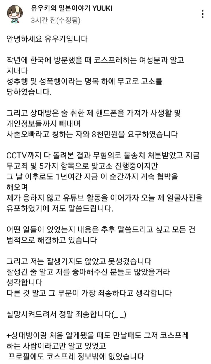<b>유우키</b>의 일본 이야기 유튜버 <b>유우키</b> 성추행, 성폭행 고소당해... 