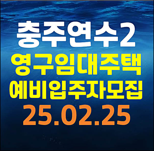  충주 연수2 주공 영구임대주택 예비입주자 모집