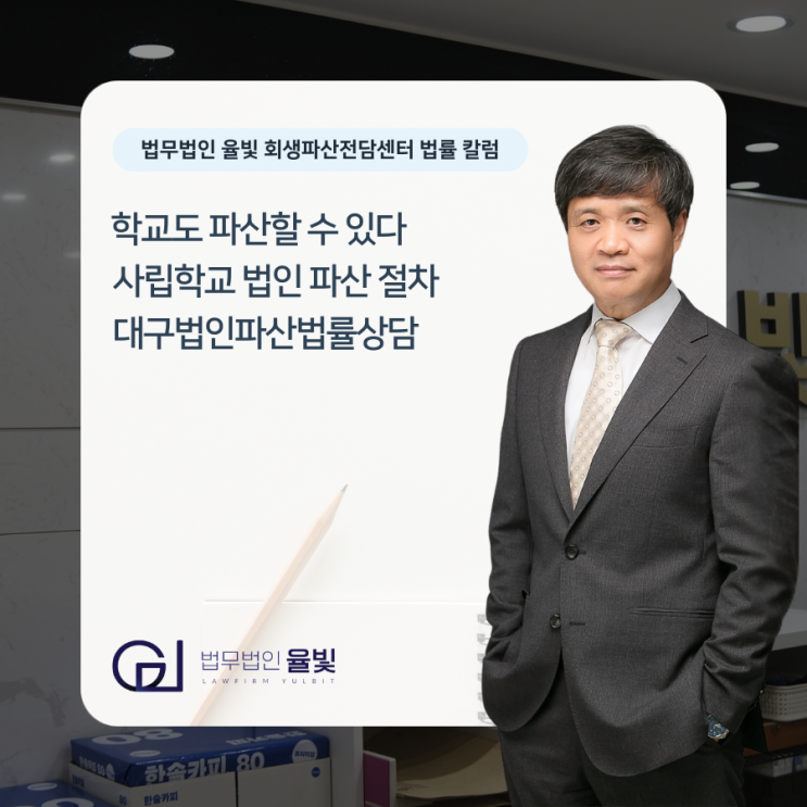  학교도 파산할 수 있다 사립학교 법인 파산 절차 대구법인파산법률상담