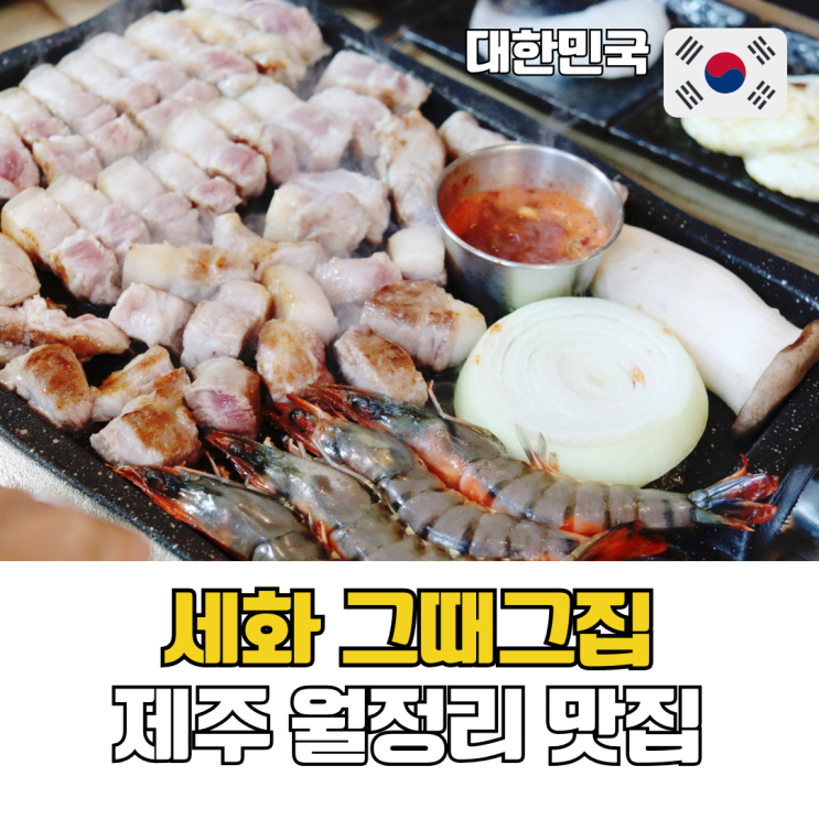  제주 월정리 맛집 제주도 숙성 흑돼지구이 세화 그때그집