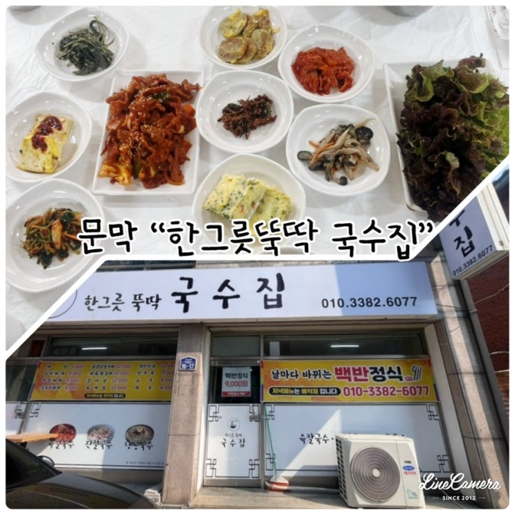  문막식당추천! "한그릇뚝딱국수집" 날마다 바뀌는 백반정식