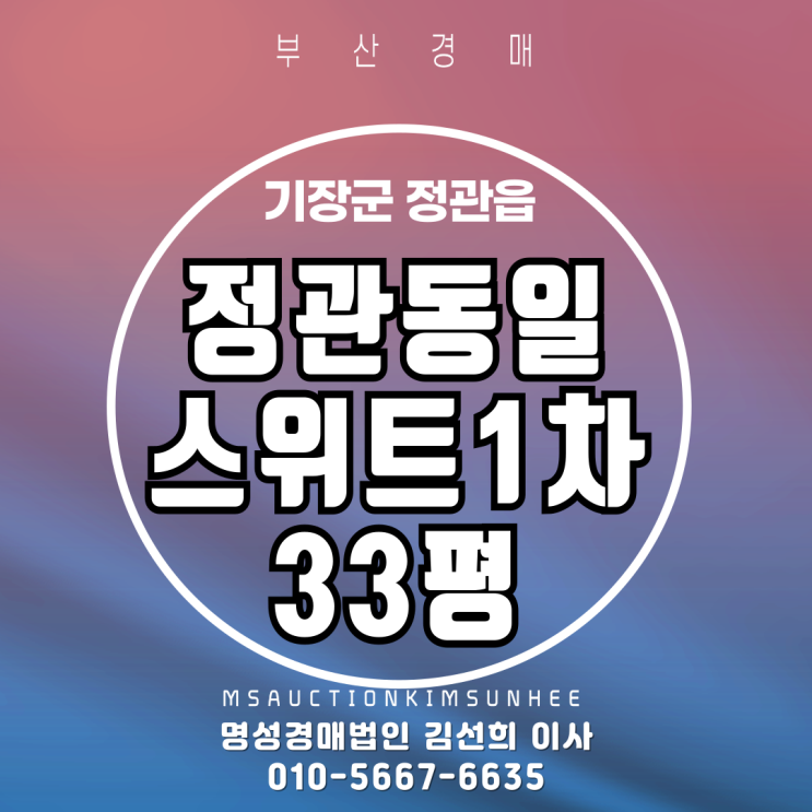  부산경매 정관동일스위트1차 33평 2차 경매