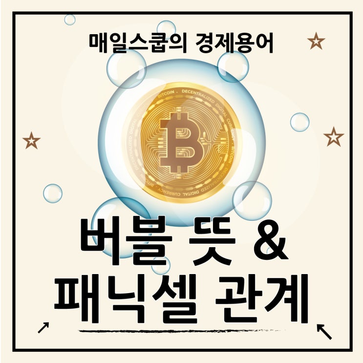  버블 뜻과 패닉셀의 관계를 알아보자