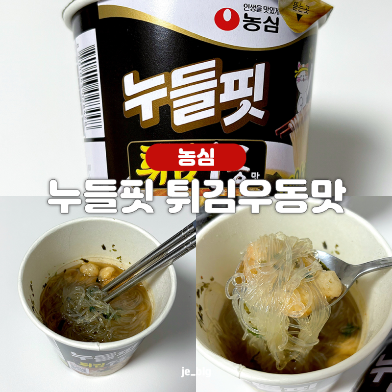 농심 누들핏 튀김우동맛 후기 다이어트 컵라면 누들핏 신상