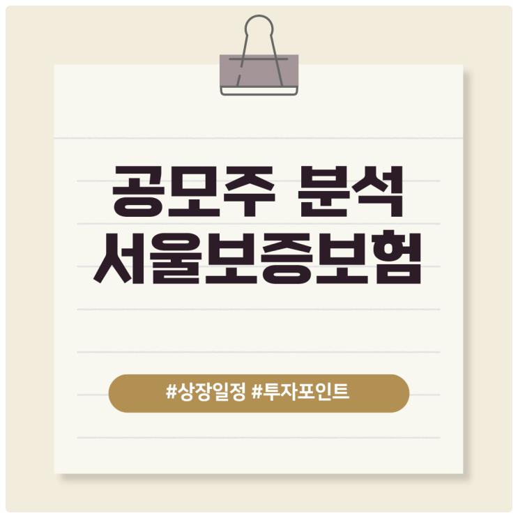  서울보증보험 분석, 리스크 와 투자 포인트는?