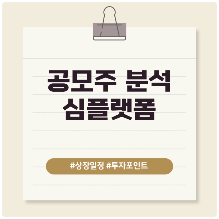  심플랫폼 신규상장, AIoT 혁신 기업의 공모주 청약 일정과 리스크 요인
