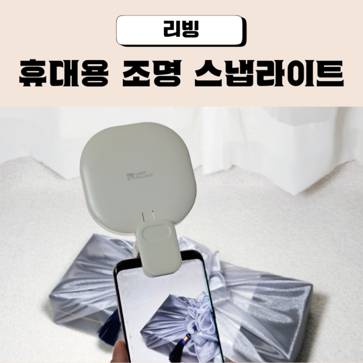  휴대용조명 추천 라이트밸런스 스냅라이트 750