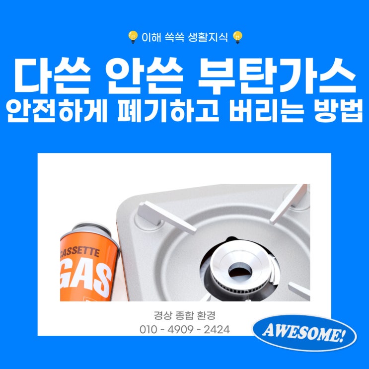  다쓴 안쓴 부탄가스 안전하게 폐기하고 버리는 방법