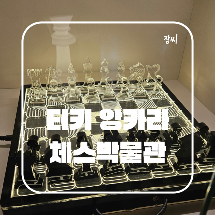 터키 앙카라 여행 가볼만한 곳 체스 박물관 추천