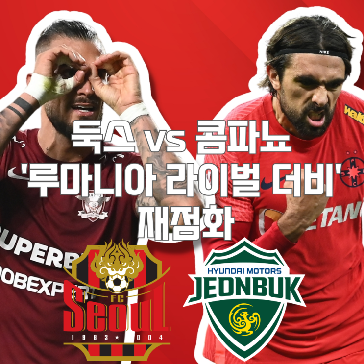  두간지치, FC서울 극적 합류! K리그서 콤파뇨와 '루마니아 라이벌 더비' 재점화