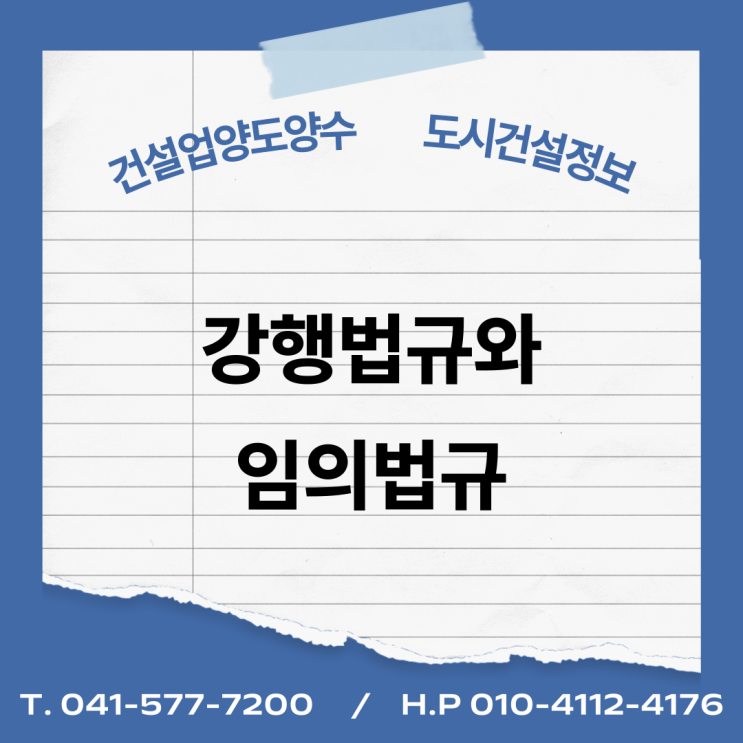  강행법규와 임의법규 개념과 차이점