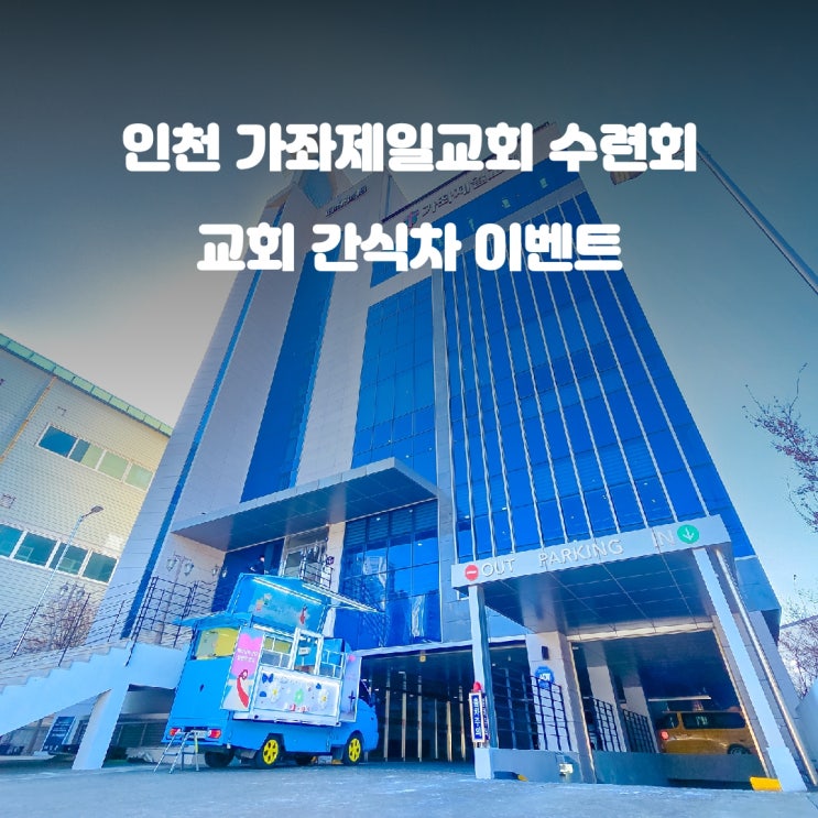  인천 가좌제일교회 : 교회 수련회 간식차 행사