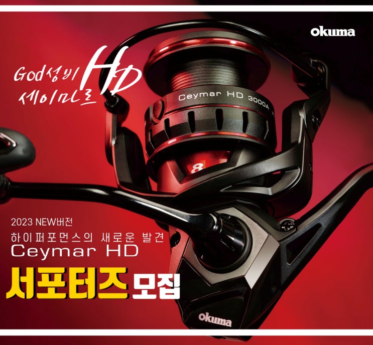  라팔라 오쿠마 세이마르HD 낚시릴 서포터즈 모집 소개