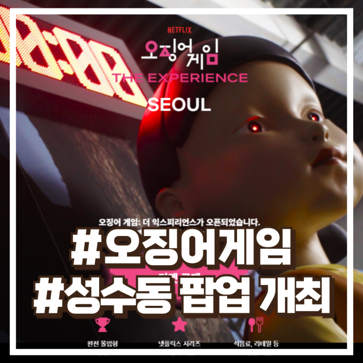  오징어게임: 더 익스피리언스, 28일부터 성수동 팝업 개최! 현실 속 서바이벌 체험