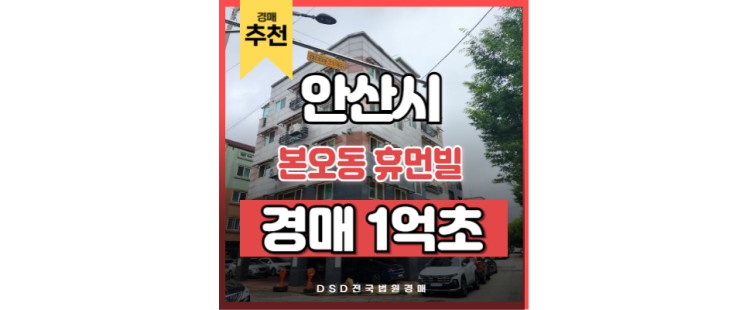 안산빌라경매 본오동 휴먼빌 사리역 경매물건 안산빌라경매 본오동 휴먼빌 사리역 경매물건