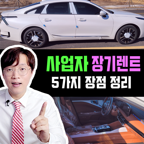  법인 및 개인 사업자 장기렌트카 가장 대표적인 장점 5가지 정리