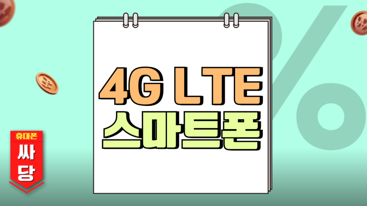 4G LTE 스마트폰 삼성 최신 갤럭시 알아보기 4G LTE 스마트폰 삼성 최신 갤럭시 알아보기
